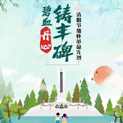 “远足磨意志  清明祭英烈”—榛子镇王官营小学少先大队主题活动总结