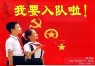 “红领巾爱祖国”—榛子镇王官营小学一年级入队仪式