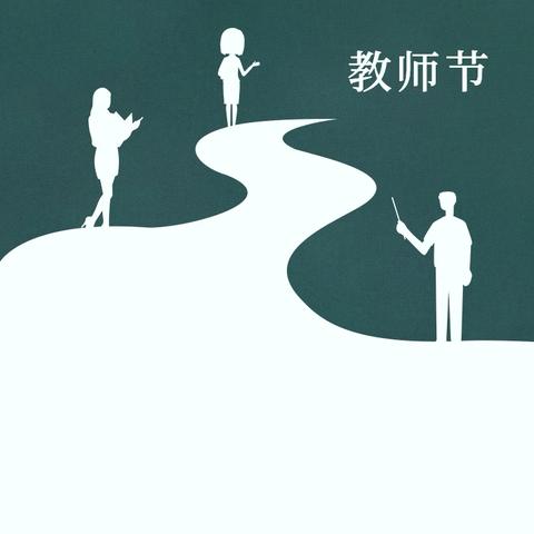 心怀皓月  致敬师恩~~榛子镇王官营小学教师节活动方案