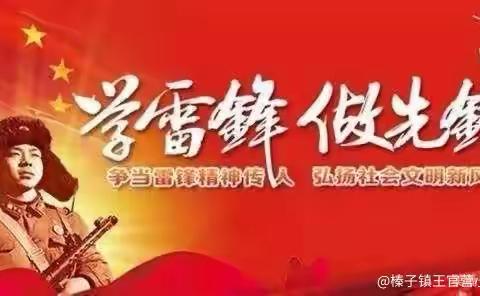 三月春风暖， 一起学雷锋—榛子镇王官营小学学雷锋活动方案