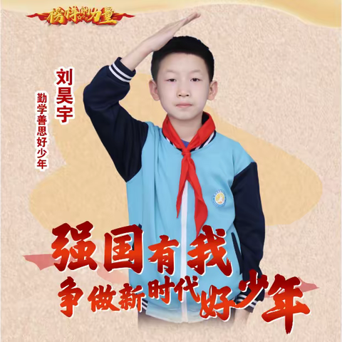 【刘昊宇】【榜样力量·新城好少年】爱民街小学2022新时代好少年事迹展播（九）