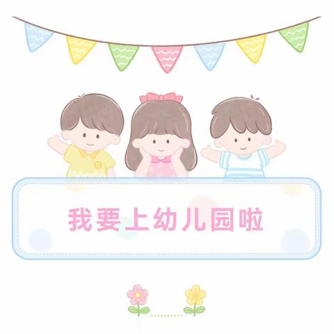 宝贝儿，你准备好了吗?——高新区实验幼儿园小二班幼儿园新生入园适应准备篇（一）