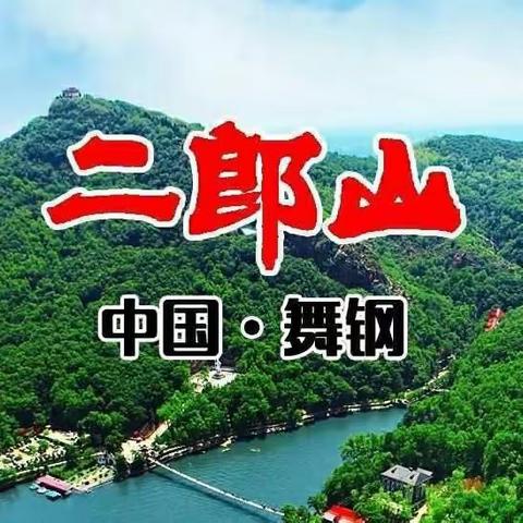 爱源教育----走近二郎山