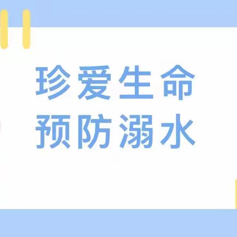 厚德安全教育｜不做“孤”泳者，防溺水安全知识必须牢记！