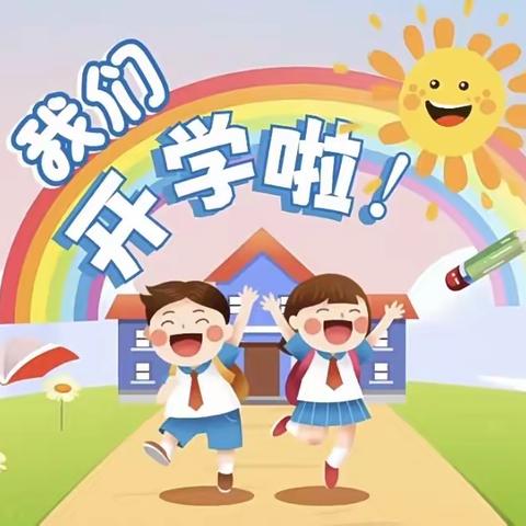 【曲阜夫子学校一年级】我们开学啦！