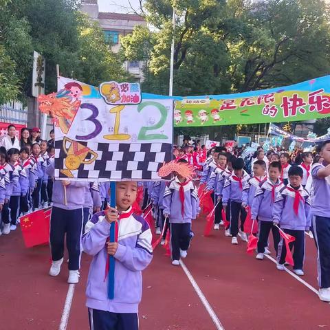 我运动我健康 ﻿312班创辉煌 ——花板桥学校第21届秋季运动会