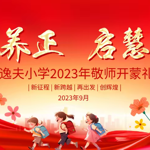 “童蒙养正 启慧未来”——逸夫小学2023年敬师开蒙礼