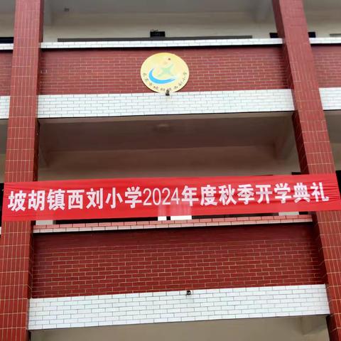 秋光为序，筑梦起航——西刘小学2024秋季开学典礼