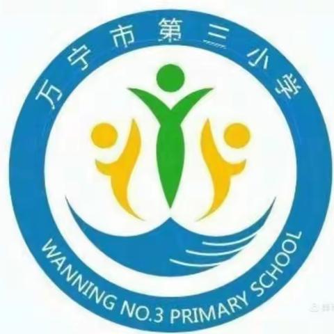 信息技术融入课堂，示范引领促成长——万宁市第三小学语文科组骨干教师公开课活动