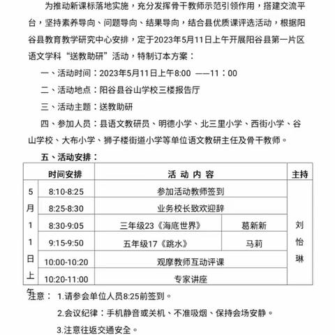 夏至送教暖人心，携手共研向未来——阳谷县2023年小学语文学科“送教助研”活动