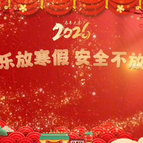 城东小学：寒假安全“不放假” 居家守护伴成长