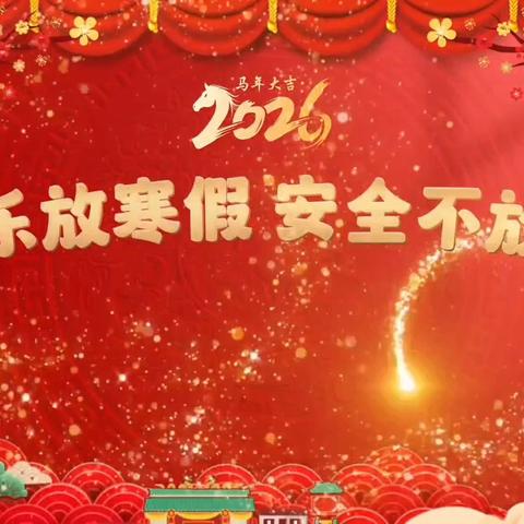 城东小学：快乐寒假 安全出行