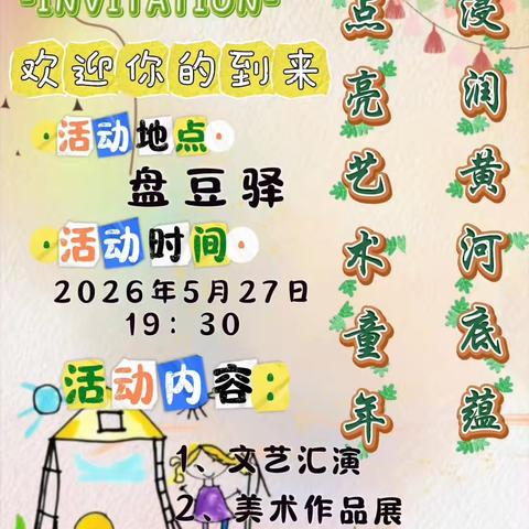 城东小学：浸润黄河底蕴 点亮艺术童年——黄河文化艺术节邀请函
