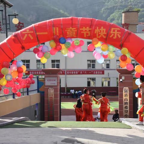 富县北京高迪希望小学“红领巾爱祖国”主题儿童节活动