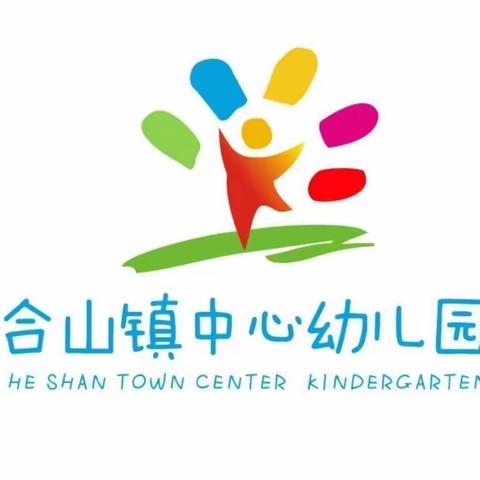 合山镇中心幼儿园“幼教课堂，精彩绽放”教学观摩活动