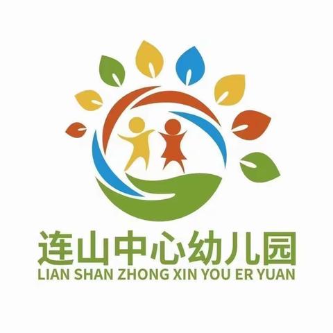 🏫“幼小衔接，我们在行动”——连山中心幼儿园