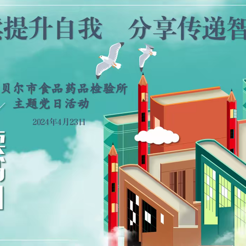 "阅读提升自我  分享传递智慧" 呼伦贝尔市食品药品检验所 2024年4月主题党日活动