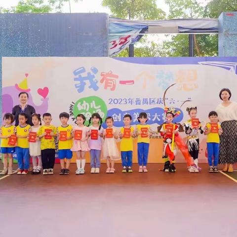 【喜报】热烈祝贺海傍幼儿园在番禺区庆“六·一”暨“我有一个梦想” 幼儿现场创意美术大赛中荣获特等奖！