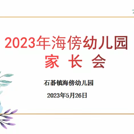 “家园协力  共育未来 ”海傍幼儿园2023年家长会