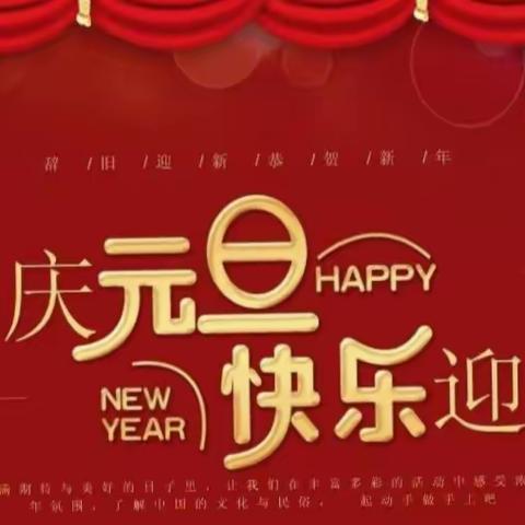 快乐过元旦     童心齐欢聚                           平罗县城关第七小学