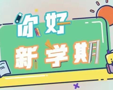 春风来信   “收心”启航 ——八刘中心小学2024年春季开学温馨提示