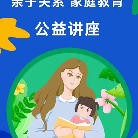 【教子有方】你想给孩子一个怎样的人生？——真爱幼幼家庭教育公益讲座