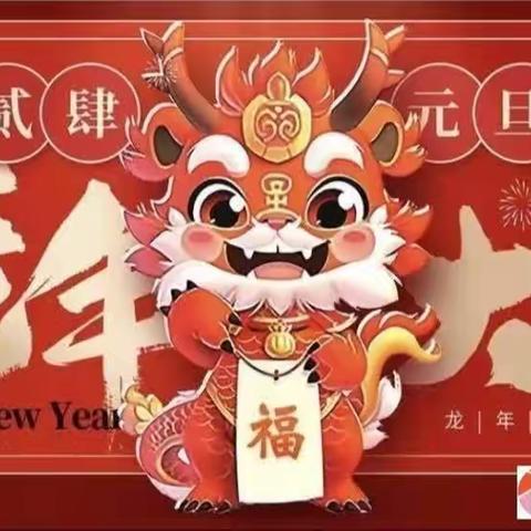 小太阳幼儿园主题活动——“庆元旦，迎新年”