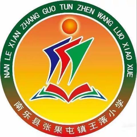 爱心助成长，留守不孤单——张果屯镇王落小学“关爱留守儿童 周周爱”活动第一期