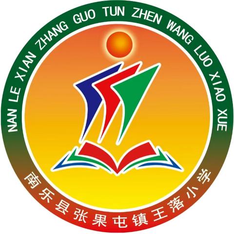 防震演练，安全“童”行——张果屯镇王落小学防震演练活动