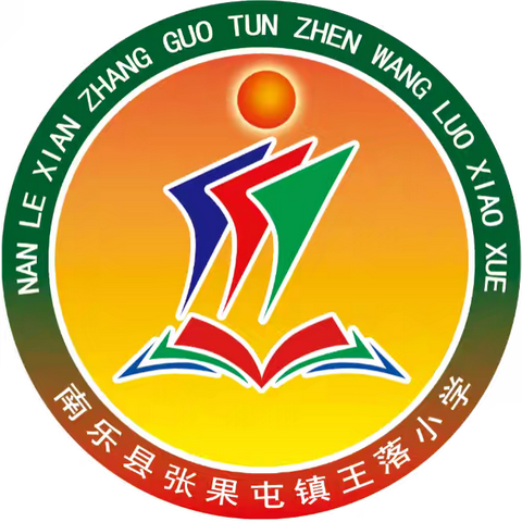 暖心家访，传递爱与责任 —张果屯镇王落小学暑假第二次家访活动