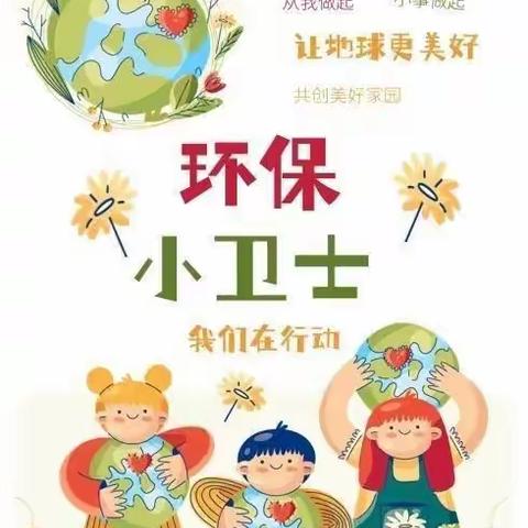 “保护绿色家园，争做环保小卫士”——荀子实验小学六年级环保主题社会实践活动