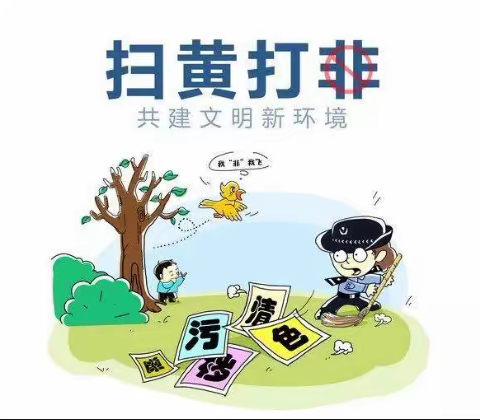 扫黄打非，护苗行动——试马小学扫黄打非知识宣传