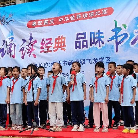 2024年新福镇飞龙学区中华经典诵读比赛