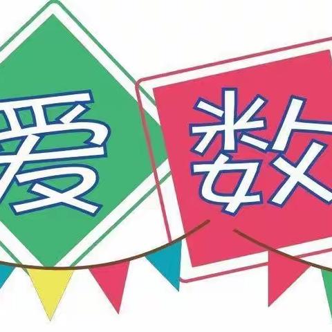 “快乐计算心飞扬，素养提升促成长”——开封市杏花营小学数学计算大赛