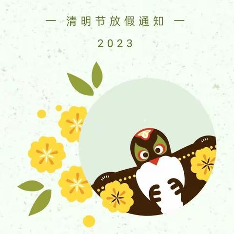 【安全提示】涌泉镇平平幼儿园2023年清明节放假告家长书