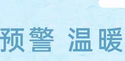 【安全快讯】寒潮预警，温暖过冬—涌泉镇平平幼儿园寒潮安全告家长书