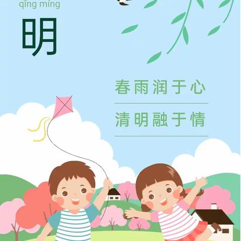 春雨润于心，清明融于情 ——平平幼儿园清明节放假通知及温馨提示