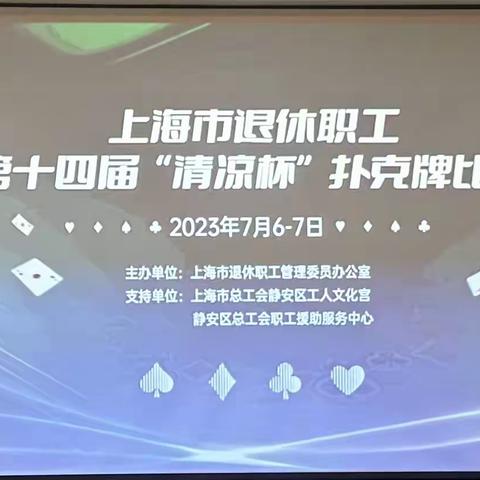 以牌会友，欢乐无穷——上海市分行退休人员在退休职工扑克牌比赛中喜获佳绩