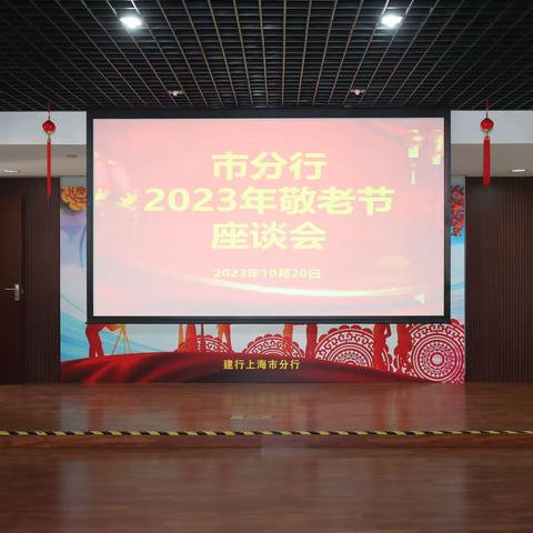 市分行召开2023年敬老节座谈会