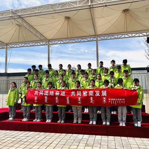 【民族团结】东乌旗综合高级中学开展“民族团结一家亲，同心共筑中国梦”主题升旗仪式