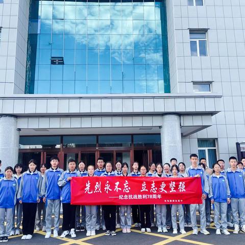 【铭记抗战历史，赓续抗战精神】东乌旗综合高中开展纪念中国人民抗日战争胜利78周年主题团日活动