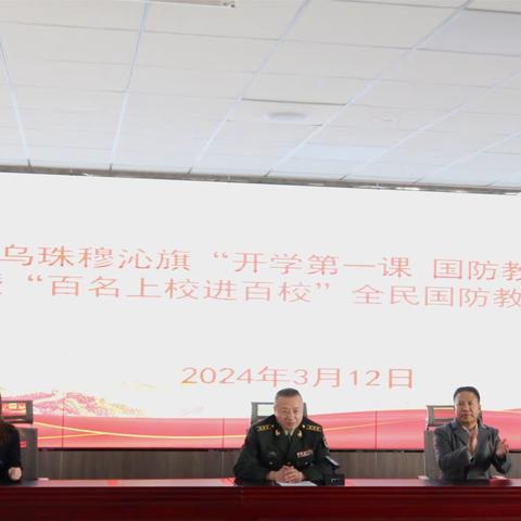 【国防教育进校园，点燃学子强国梦】——东乌旗综合高中开展“开学第一课 国防教育课”暨“百名上校进百校”国防教育主题宣讲活动