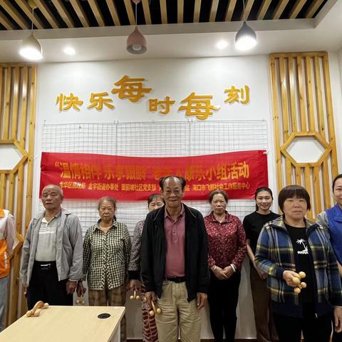【龙华基层治理】“温情相伴，乐享银龄”老年人康乐小组活动