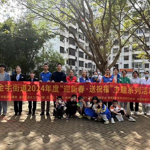 【龙华基层治理】金宇街道2024年度“迎新春·送祝福”主题系列活动