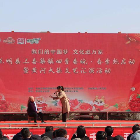 三春集镇开展“四季村晚.春季热启动”暨黄河大集文艺汇演活动