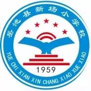 百花齐开放，教学助相长——新场小学教师课堂教学大比武活动