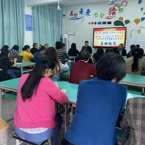 互学互鉴，携手同行——                           新场小学  花园小学   银塔小学“三校联合管理经验交流”研讨活动