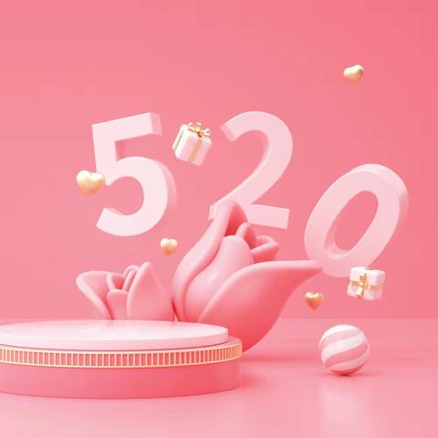 520！爱要大声说出来