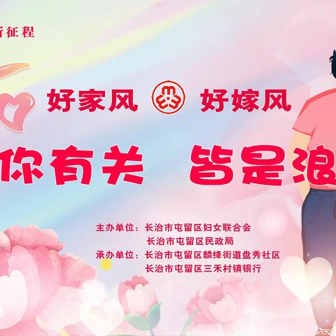 “好家风·好嫁风”“与你有关 皆是浪漫”520主题活动