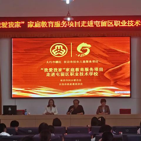 长治市妇联太行巾帼红“我爱我家”家庭教育公益活动屯留职业技术学校专场